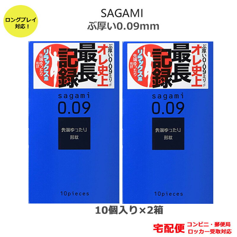 コンドーム サガミ009ナチュラル 10コ入 極厚 2箱セット サガミ 最長記録 0.09 ロングプレイ コンドームセット こんどーむ 避妊具 スキン ゴム アダルトサック condom 宅配便 コンビニ ロッカー 郵便局 受取対応