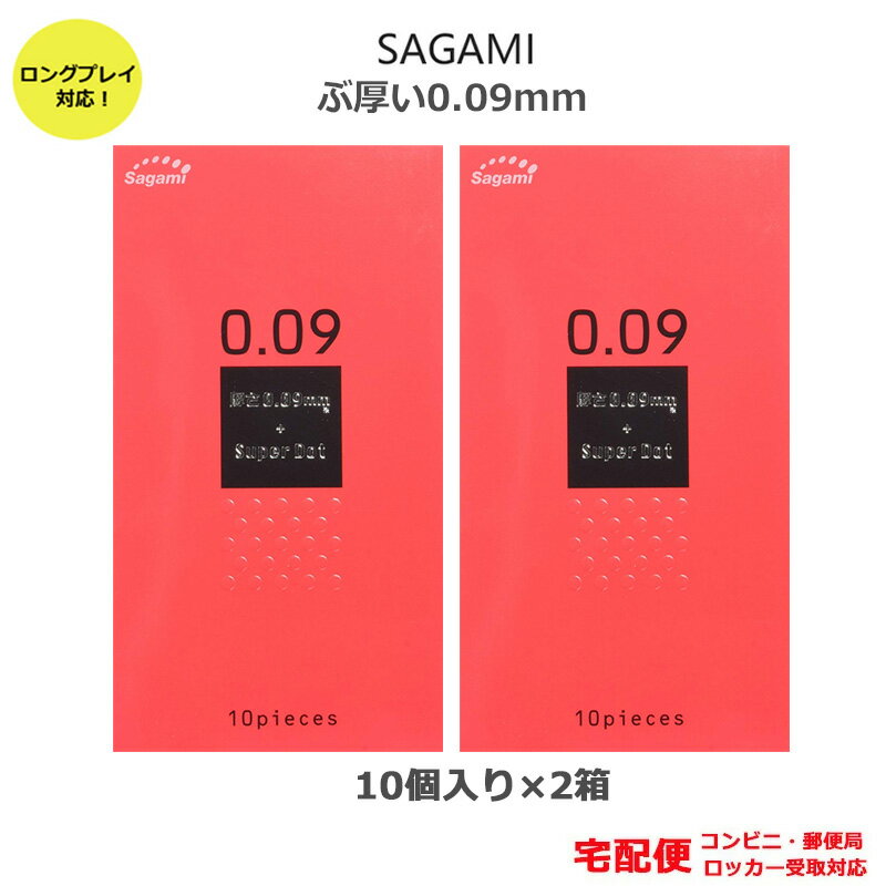 コンドーム 長期戦OK 009ドット つぶの刺激 厚い 10コ入 2箱セット ロングプレイ サガミ コンドームセット こんどーむ 避妊具 スキン ゴム アダルトサック condom 宅配便 コンビニ ロッカー 郵便局 受取対応