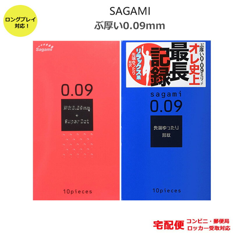 コンドーム サガミ009ドット（10コ入） サガミ009ナチュラル（10コ入） ぶ厚い 0.09mm セット イボイボ つぶつぶ 長期戦 ロングプレイ コンドームセット こんどーむ 避妊具 スキン ゴム アダルトサック condom 宅配便 コンビニ ロッカー 郵便局 受取対応