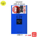 コンドーム サガミ009ナチュラル 10コ入 コンドーム セット こんどーむ 避妊具 スキン ゴム アダルトサック condom メール便 送料無料