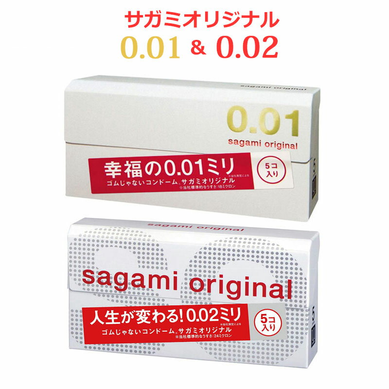 コンドーム サガミ 001（5個入 箱）サガミ 002（5個入 箱）サガミオリジナル 0.01mm コンドーム セット こんどーむ 避妊具 スキン ゴム アダルトサック condom メール便 送料無料