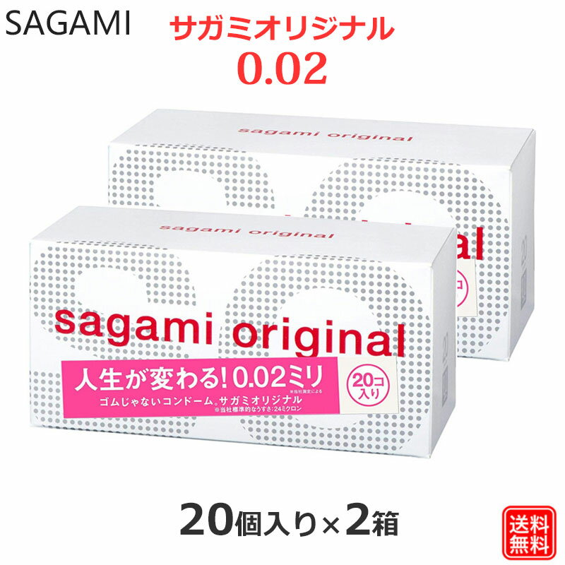 コンドーム サガミオリジナル002 20コ入×2箱 0.02 コンドーム セット こんどーむ 避妊具 スキン ゴム アダルトサック condom