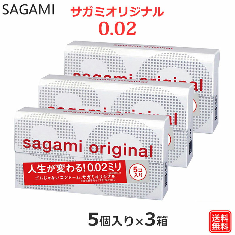 コンドーム サガミオリジナル002 5コ入×3箱 0.02 コンドーム セット こんどーむ 避妊具 スキン ゴム アダルトサック condom メール便 ..