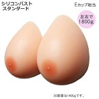 シリコンバスト 左右で 1800g（900g×2） Eカップ 人工乳房 偽乳 胸 やわらか フィット スタンダード リアル おっぱい 女装 コスプレ 仮装 変装 グッズ バストアップ 医療用 男性用 女性用