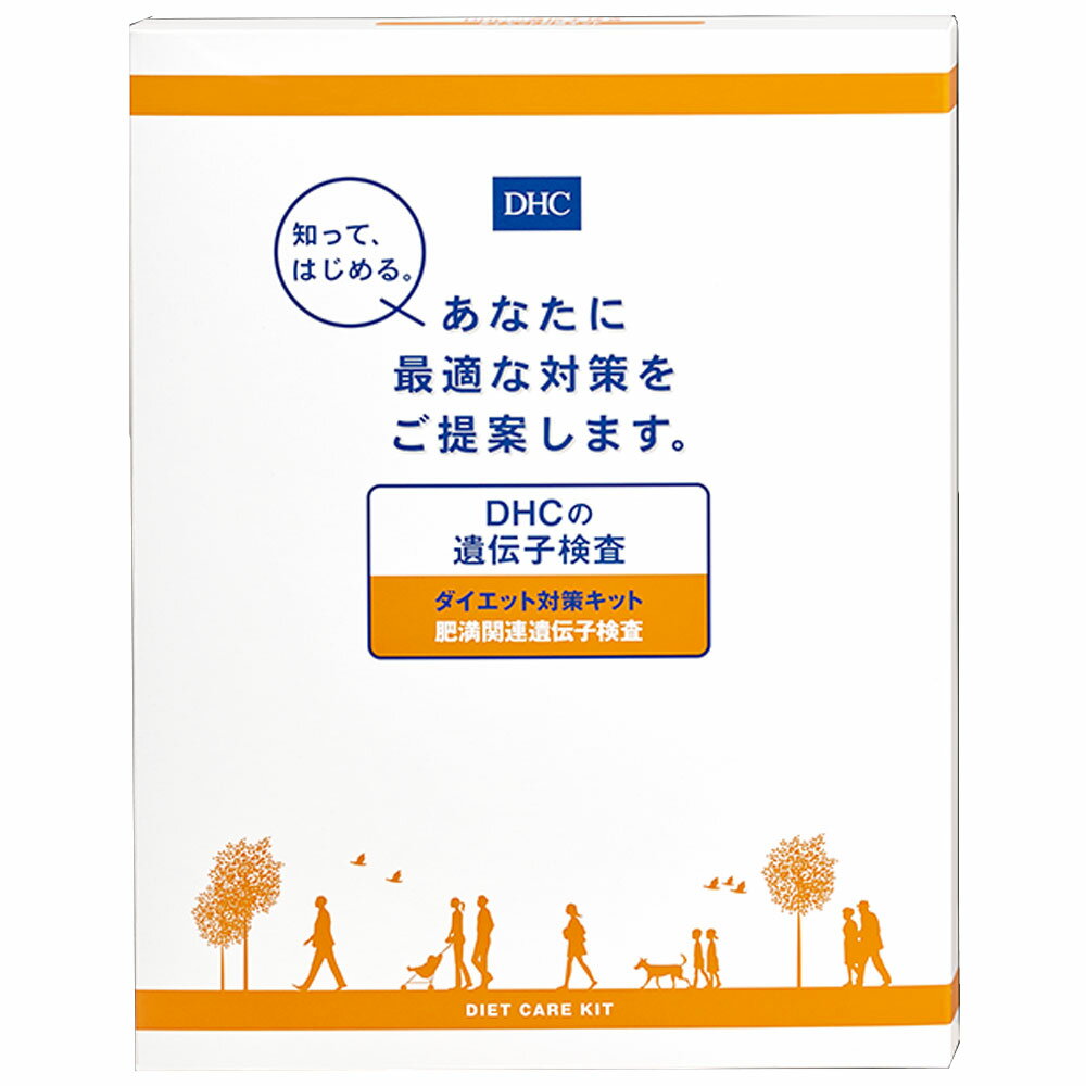 DHC ダイエット対策 遺伝子検査キット 送料無料 サプリ サプリメント 美容サプリメント 40代 ダイエッ..