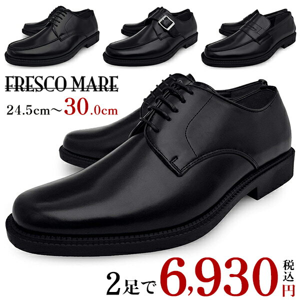 【 期間限定ポイント3倍 8月23日 19時59分まで 】 ビジネスシューズ メンズ 2足 セット 軽量 FRESCO MARE 合成皮革 革靴 紳士靴 幅広 3E EEE ラウンドトゥ 就活 痛くない 学生靴 送料無料 福袋 【 あす楽 】