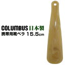 COLUMBUS コロンブス 靴べら 15.5cm シューホーン 日本製 携帯用 ビジネスシューズ カジュアルシューズ ブーツ 履きやすい おしゃれ