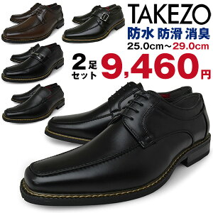 メンズ ビジネスシューズ 2足 防水 防滑 消臭 ブランド TAKEZO 幅広 3E EEE 軽量 合成皮革 スクエアトゥ Uチップ 紐 ビット モンク ローファー スリッポン ブラック ブラウン 黒 茶 就活 靴 くつ 送料無料 福袋 大きいサイズ