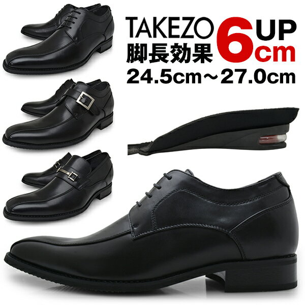 メンズ ビジネスシューズ ヒールアップ シークレットシューズ 身長アップ 靴 紳士靴 紐 モンク ビット インヒール ブラック BLACK かかとアップ ブランド TAKEZO タケゾー ロンプシュー