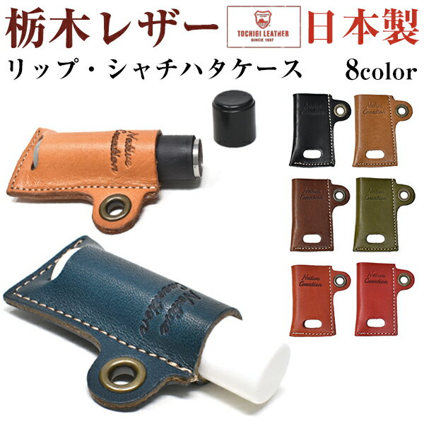 リップケース シャチハタケース 本革 栃木レザー 日本製 高級 ギフト メンズ レディース ハンコケース プレゼント 革小物 父の日