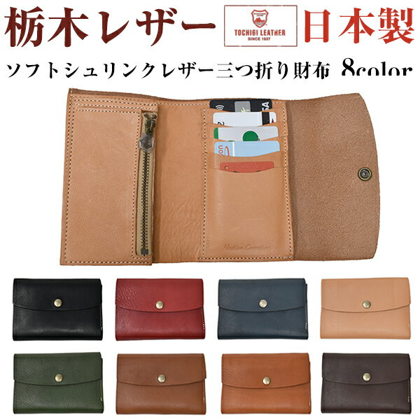 Rakuten - 三つ折り財布 ソフトシュリンクレザー ウォレット ミニウォレット 本革 栃木レザー 日本製 キャッシュレス 高級 ギフト メンズ レディース さいふ サイフ プレゼント 革小物 母の日 父の日