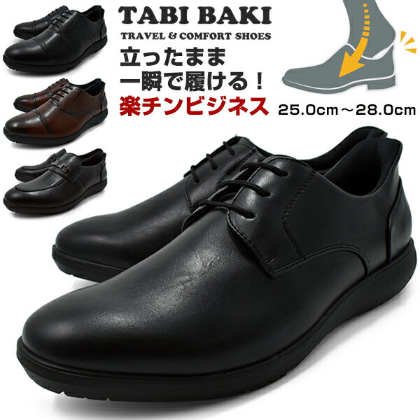 ビジネスシューズ メンズ ウォーキング スリッポン 紐 ビット 軽量 軽い 走れる おしゃれ BLACK DK.BROWN 靴 くつ 紳士靴 仕事靴 立ち仕事 ビジカジ ブランド TABIBAKI【楽チンシューズ】 父の日