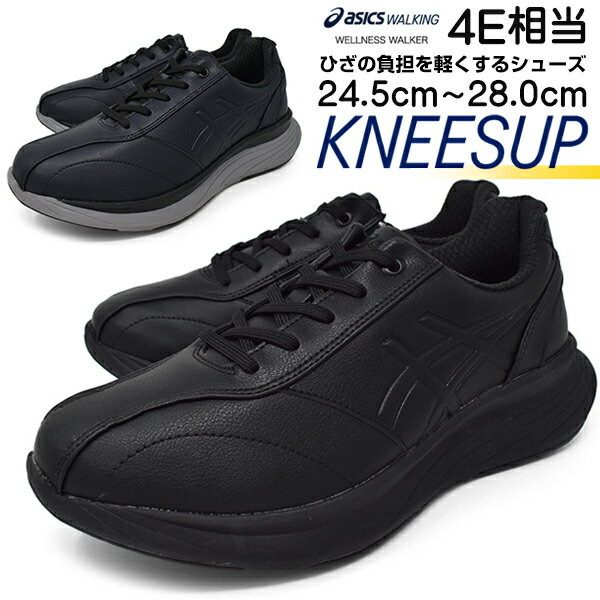 asics WELLNESS WALKER KNEESUP アシックス ウェルネスウォーカー ニーズアップ ウォーキングシューズ メンズ カジュアルシューズ 軽量 ファスナー 4E EEEE 1241A013 BLACK NAVYBLUE スーパーセール クリスマス