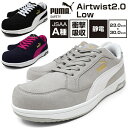安全靴 プーマ【PUMA SAFETY Airtwist 2.0 Low】安全靴 メンズ 安全スニーカー プロスニーカー 幅広 3E EEE 軽量 防滑 静電気帯電防止 先芯樹脂 JSAA規格A種 安全靴 PUMA 紐 ローカット スニーカー メンズ セーフティー おしゃれ【安全靴】 ハロウィン クリスマス