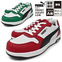 安全靴 プーマ【PUMA SAFETY FRONTCOURT LOW RED GREEN】フロントコートロー 白黒赤 白黒緑 メンズ 安全スニーカー ローカット JSAA規格A種 プロスニーカー 幅広 3E EEE 軽量 防滑 耐油 滑らない 先芯樹脂 プーマ 安全靴 スニーカー セーフティー【安全靴】