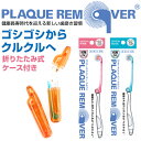 プラークリムーバー クルン 歯ブラシ ロールブラシ 折り畳み 携帯用 ケース付き コロコロ はぶらし ハブラシ 柔らかい 歯垢除去 手磨き 日本製 歯周ケア 口腔ケア 歯科医推奨 銀イオン 抗菌 父の日【秋の夜長】
