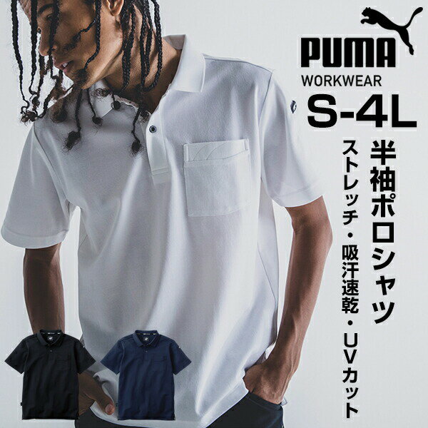 作業ウェアPUMA 半袖ポロシャツ メンズ 作業着 作業服 ブランド PUMA WORK WEAR プーマワークウェア 鹿..