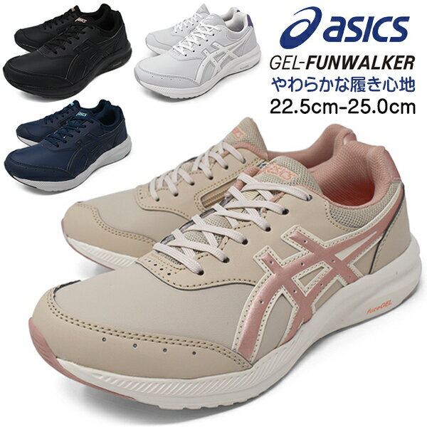 ウォーキングシューズ レディース 軽量 asics WELLNESS WALKER GEL-FUNWALKER アシックス ウェルネスウォーカー ゲルファンウォーカー 3E EEE 幅広 ロンプシュー