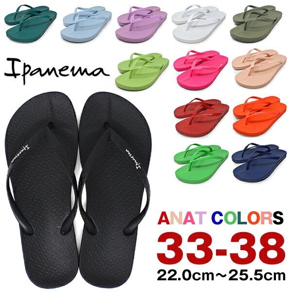 Ipanema イパネマ サンダル レディース 痛くない かわいい ぺたんこ ビーサン 夏 海 川 ブランド おしゃれ ANAT COLORS 黒 白 赤 ピンク ベージュ 紺 青 緑 夏アイテム 父の日【サンダル レディース おすすめ】【SSセール】