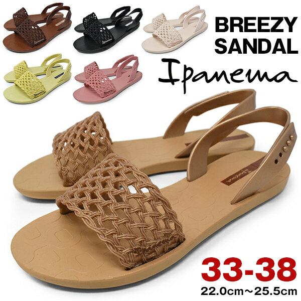 Ipanema イパネマ サンダル レディース 痛くない かわいい ぺたんこ ビーサン 夏 海 川 ブランド おしゃれ BREEZY SANDAL BLACK GREEN BEIGE/BROWN BROWN/BRONZE PINK BIEGE ロンプシュー