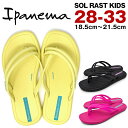 Ipanema SOL RAST KIDS サンダル キッズ ジュニア 子供用 痛くない 歩きやすい かわいい ぺたんこ ビーサン 夏 海 海水浴 川 キャンプ...