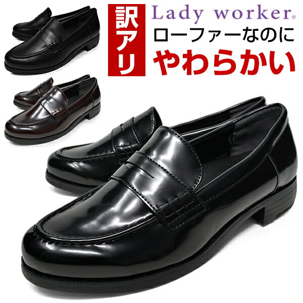 ローファー レディース やわらかい 走れる 痛くない 歩きやすい LADY WORKER レディーワーカー 17570 立ち仕事 3E 相当 幅広 靴 靴ずれしにくい 学生靴 通学 通勤 新学期 入学式 卒業式 大きいサイズ 小さいサイズ 26cm 26.5cm 父の日【ローファー レディース おすすめ】