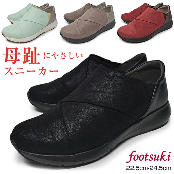 スニーカー レディース スリッポン 軽量 痛くない 歩きやすい footsuki FS-17960 フットスキ アシックス商事 柔らかい 黒 ブラック オレンジ ミント オーク 3E 相当 幅広 カジュアルシューズ 2021 秋冬 新作