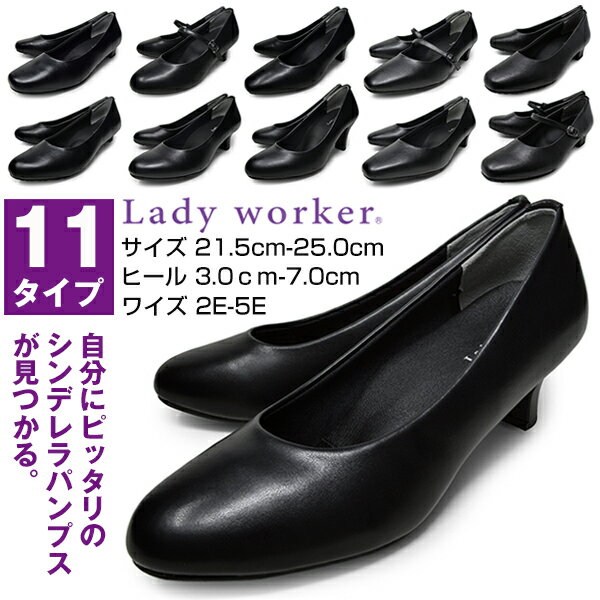 【 店内全品10％OFFクーポン配布中 】 レディース パンプス 走れる 痛くない 歩きやすい LADY WORKER レディーワーカー アシックス商事 立ち仕事 太ヒール 黒 ブラック 3E 4E 5E 幅広 靴 ヒール 3cm 3.5cm 5cm 5.5cm 7cm プレーン ストラップ ビジネスシューズ 就活