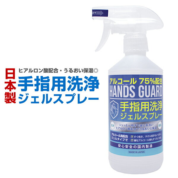 HANDS GUARD 日本製 手指用洗浄ジェルスプレー アルコール75%配合 ヒアルロン酸配合 ハンズガード ポイント消化 父の日