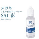 くもり止め メガネ 強力 除菌 汚れ落とし MENAGE NATURAL LIFE+ メナージュナチュラルライフ 彩 SAI 日本製 ポイント消化 父の日