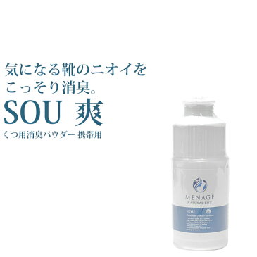 【 期間限定ポイント10倍 9月12日 19時59分まで 】 におい消しパウダー MENAGE NATURAL LIFE 10g 携帯用 メナージュナチュラルライフ 爽 SOU ホタテの貝殻 靴 除菌 消臭 入れておく 嫌なニオイ対策 日本製 靴のニオイ 靴の匂い 粉末 ポイント消化 【 あす楽 】