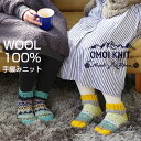 ルームソックス レディース 靴下 手編み ハンドメイド くつした 柄 ブランド 暖かい あったかい ウール おしゃれ かわいい 秋 冬 OMOIKNIT オモイ...
