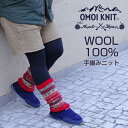 レッグウォーマー レディース 手編み ハンドメイド 柄 ブランド 暖かい あったかい ウール おしゃれ かわいい 秋 冬 OMOIKNIT オモイニット アウト...