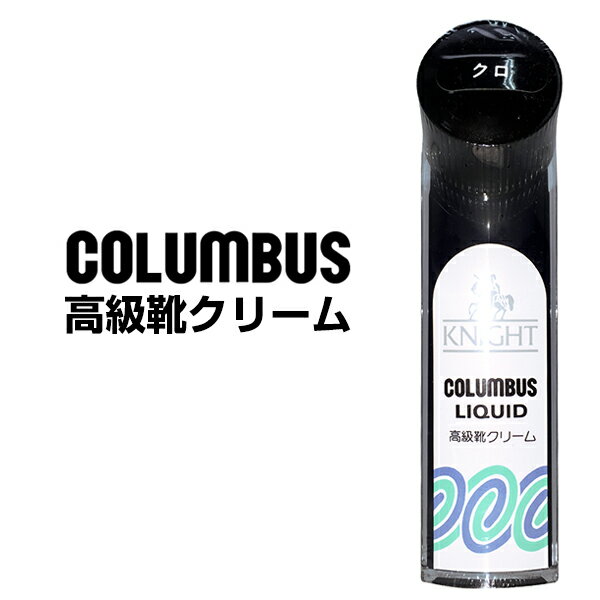【返品・交換不可】 COLUMBUS コロンブス 高級靴クリーム ツヤ革専用 ナイトリキッド 黒 ブラック メンズ レディース ビジネスシューズ ドレスシューズ パンプス ローファー など