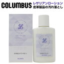 【返品・交換不可】 COLUMBUS コロンブス レザリアンローション ツヤ革専用 皮革製品汚れ落とし クリーナー ビジネスシューズ カジュアルシューズ かわ靴 革くつ お手入れ よごれ落とし 中性タイプ 父の日