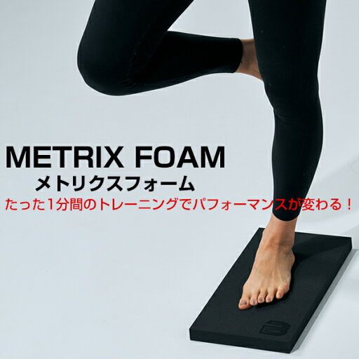 METRIXFOAM メトリクスフォーム EVA マット 体幹 トレーニング ウォーミングアップ ブランド BODYMETRIX JAPAN ボディメトリクスジャパン 母の日 父の日 METRIXFOAM メトリクスフォーム EVA マット 体幹 トレーニング ウォーミングアップ ブランド BODYMETRIX JAPAN ボディメトリクスジャパン 母の日 父の日
