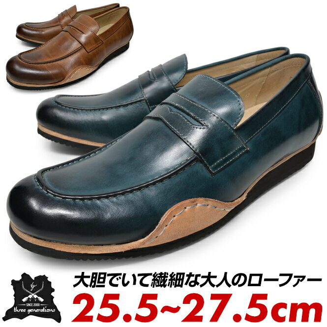 スリージェネレーションズ three generations ローファー メンズ 本革 おしゃれ 25.5cm 26cm 26.5cm 27cm 27.5cm 革靴 茶色 紺 ブラウン ネイビー 大人 レザー ブランド ロンプシュー