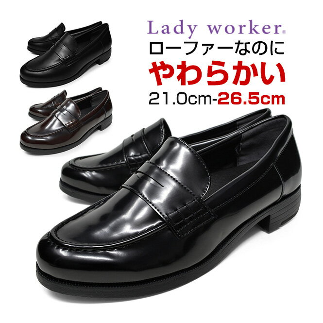 【 店内全品ポイント5倍 】 lady worker レディーワーカー ローファー レディース 大人 学生 靴 痛くない 柔らかい 疲れない 履きやすい 黒 茶色 幅広 17570 3e相当 21cm 22cm 22.5cm 23cm 23.5cm 24cm 24.5cm 25cm 25.5cm 26cm 26.5cm