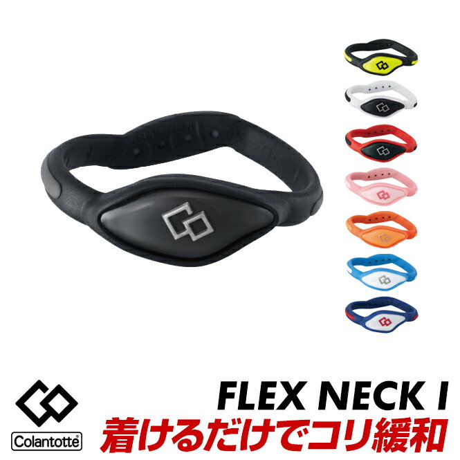 コラントッテ エックスワン ブレスレット 感覚で使える フレックス ループ Colantotte X1 FLEX LOOP 健康器具 医療機器 アクセサリー 磁石 シリコン メンズ レディース