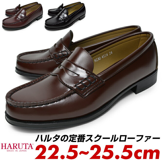 ハルタ haruta ローファー コインローファー 4514 レディース 22.5cm 23cm 23.5cm 24cm 24.5cm 25cm 25.5cm 2e 学生 大人 合皮 黒 茶色 赤茶色 ブラック ブラウン ローター おしゃれ ブランド 柔らかい