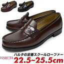 ハルタ haruta ローファー コインローファー 4514 レディース 22.5cm 23cm 23.5cm 24cm 24.5cm 25cm 25.5cm 2e 学生 大人 合皮 黒 茶色 赤茶色 ブラック ブラウン ローター おしゃれ ブランド 柔らかい