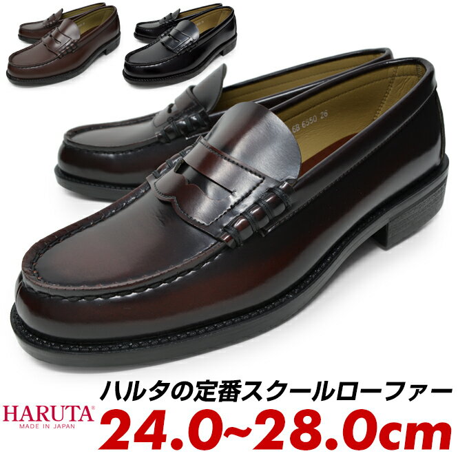 ハルタ haruta ローファー コインローファー 6550 メンズ 24cm 24.5cm 25cm 25.5cm 26cm 26.5cm 27cm 27.5cm 28cm 3e 学生 大人 合皮 黒 茶色 ブラック ブラウン ジャマイカ