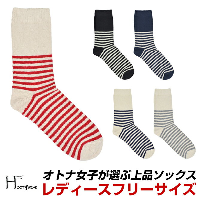   h footwear エイチフットウェア 靴下 レディース おしゃれ かわいい 可愛い ソックス ボーダー 赤 紺 白 黒 グレー navale ナヴァル ポイント消化