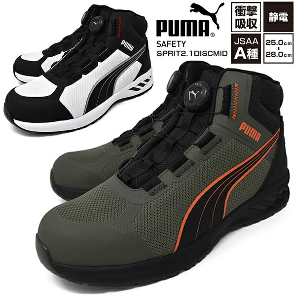 Rakuten - 安全靴 プーマ【PUMA SAFETY SPRINT 2.1 DISC MID】BLACK/WHITE OLIVE メンズ 安全スニーカー プロスニーカー 幅広 3E EEE メッシュ 軽量 防滑 先芯樹脂 JSAA規格A種 PUMA DISC LACING SYSTEM ローカット セーフティー おしゃれ かっこいい【安全靴】