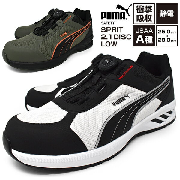 安全靴 プーマ【PUMA SAFETY SPRINT 2.1 Disc Low】BLACK/WHITE OLIVE メンズ 安全スニーカー プロスニーカー 幅広 3E EEE メッシュ 軽量 防滑 先芯樹脂 JSAA規格A種 PUMA DISC LACING SYSTEM ローカット セーフティー おしゃれ かっこいい【安全靴】 母の日 父の日
