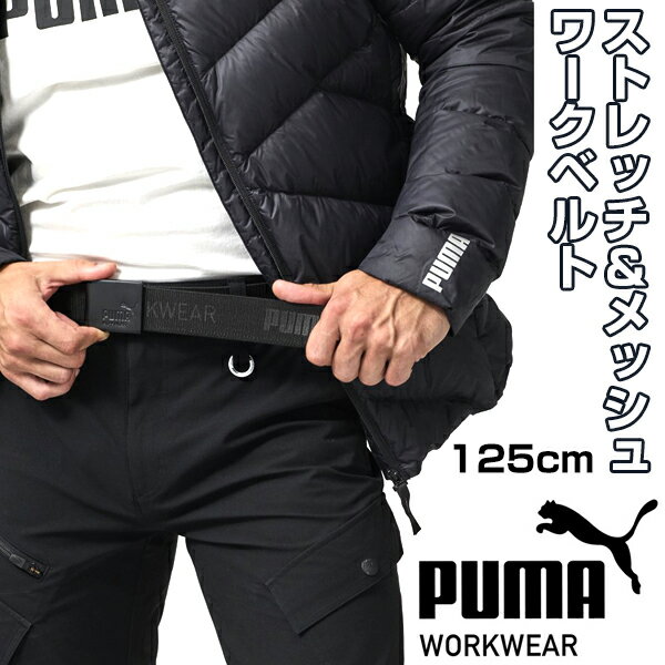 Rakuten - 作業ウェア PUMA ワークベルト ガチャベルト GIベルト メンズ ストレッチハード 作業着 作業服 ブランド PUMA WORK WEAR プーマワークウェア 125cm ブラック 黒 ガテン系 ファッション 母の日 父の日
