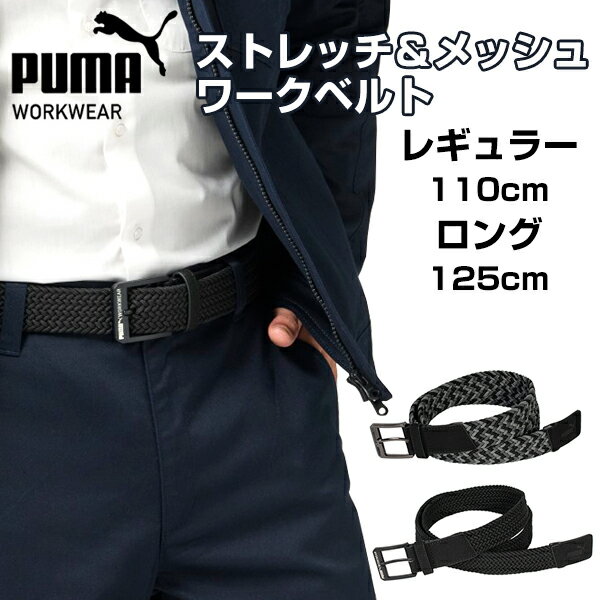 Rakuten - 作業ウェア PUMA ワークベルト メンズ メッシュ ストレッチ 作業着 作業服 ブランド PUMA WORK WEAR プーマワークウェア レギュラー 110cm ロング 125cm ブラック グレー 黒 灰色 ガテン系 ファッション 母の日 父の日