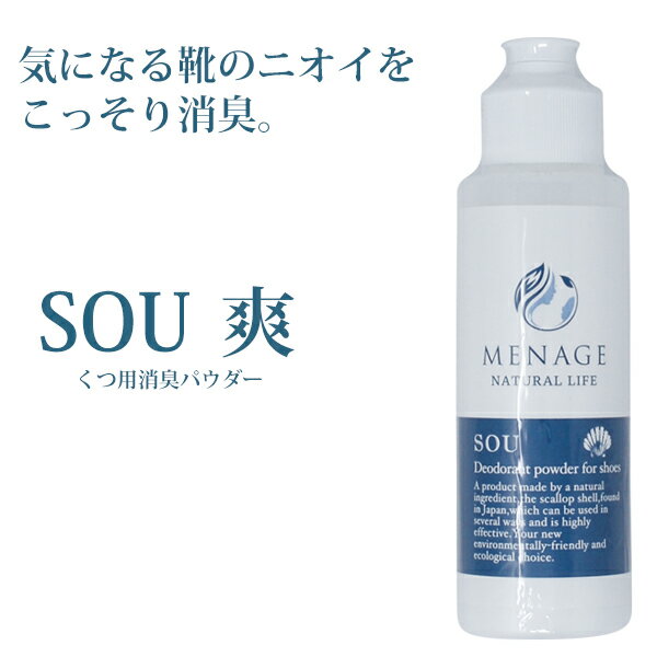 におい消しパウダー MENAGE NATURAL LIFE 40g メナージュナチュラルライフ 爽 SOU 靴 除菌 消臭 入れておく 革靴 ニオイ対策 日本製 足..