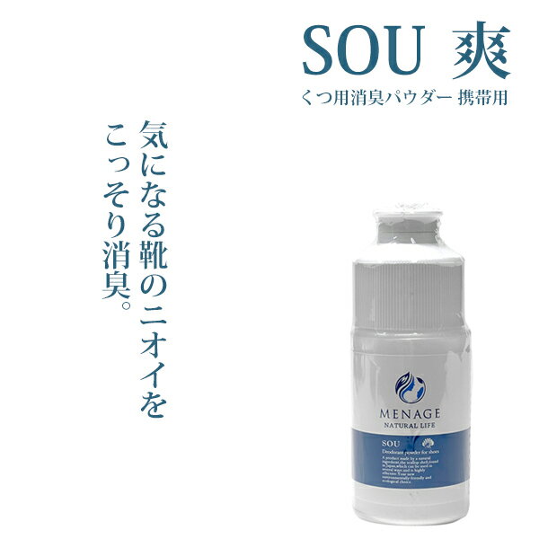 におい消しパウダー MENAGE NATURAL LIFE 10g 携帯用 メナージュナチュラルライフ 爽 SOU ホタテの貝殻 靴 除菌 消臭 入れておく 嫌なニオイ対策 日本製 靴のニオイ 靴の匂い 粉末 ポイント消化 【 あす楽 】