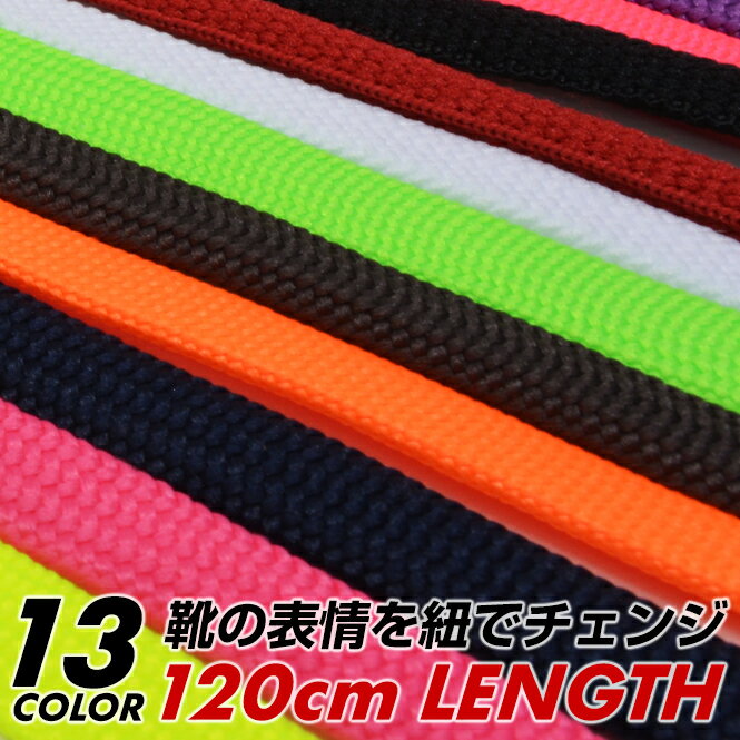 【 メール便対応商品 】 靴紐 靴ひも 丸紐 丸型 平紐 平型 120cmスニーカー用 おしゃれ かわいい シューレース かえひも 替え紐 無地 蛍光 ポイント...